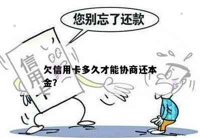 欠信用卡多久才能协商还本金？