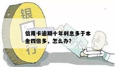 信用卡逾期十年利息多于本金四倍多，怎么办？