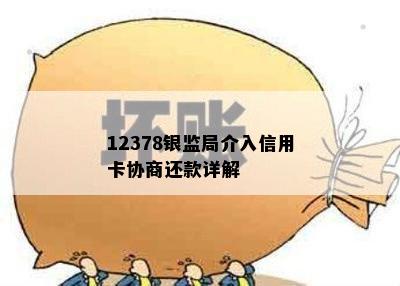 12378银监局介入信用卡协商还款详解