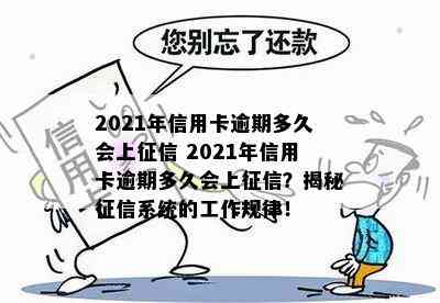 2021年信用卡逾期多久会上 2021年信用卡逾期多久会上？揭秘系统的工作规律！