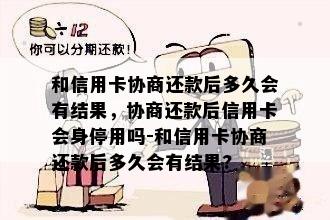 和信用卡协商还款后多久会有结果，协商还款后信用卡会身停用吗-和信用卡协商还款后多久会有结果?