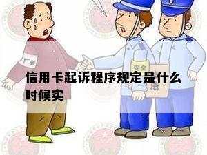 信用卡起诉程序规定是什么时候实