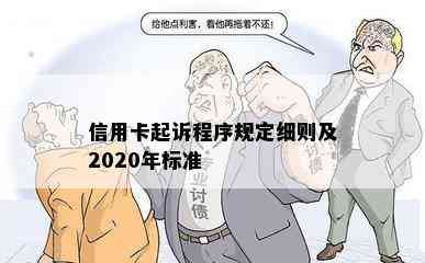 信用卡起诉程序规定细则及2020年标准