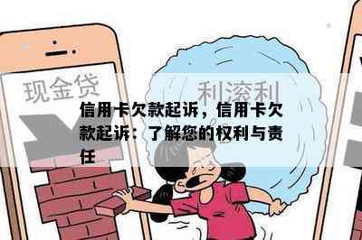 信用卡欠款起诉，信用卡欠款起诉：了解您的权利与责任