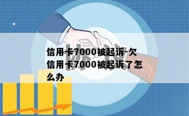 信用卡7000被起诉-欠信用卡7000被起诉了怎么办