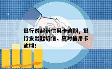 银行说起诉信用卡逾期，银行发出起诉信，应对信用卡逾期！