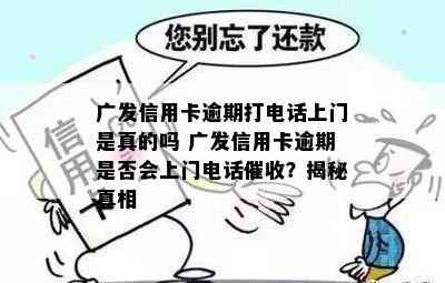 广发信用卡逾期打电话上门是真的吗 广发信用卡逾期是否会上门电话？揭秘真相