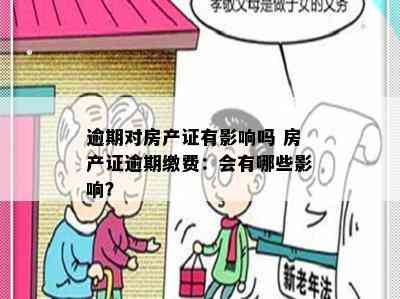 逾期对房产证有影响吗 房产证逾期缴费：会有哪些影响？