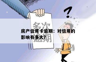 房产信用卡逾期：对信用的影响有多大？