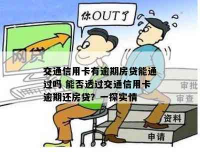 交通信用卡有逾期房贷能通过吗 能否透过交通信用卡逾期还房贷？一探实情