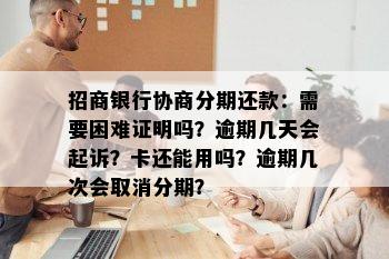 招商银行协商分期还款：需要困难证明吗？逾期几天会起诉？卡还能用吗？逾期几次会取消分期？