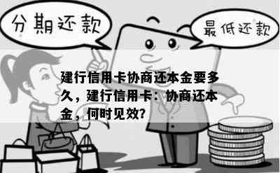 建行信用卡协商还本金要多久，建行信用卡：协商还本金，何时见效？