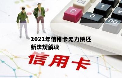 2021年信用卡无力偿还新法规解读