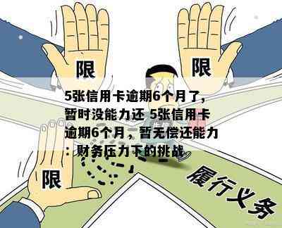 5张信用卡逾期6个月了,暂时没能力还 5张信用卡逾期6个月，暂无偿还能力：财务压力下的挑战