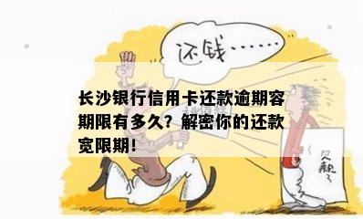 长沙银行信用卡还款逾期容期限有多久？解密你的还款宽限期！