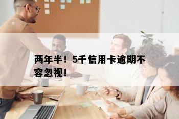 两年半！5千信用卡逾期不容忽视！