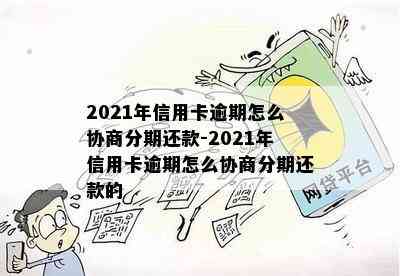 2021年信用卡逾期怎么协商分期还款-2021年信用卡逾期怎么协商分期还款的