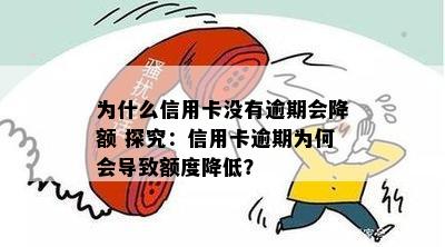 为什么信用卡没有逾期会降额 探究：信用卡逾期为何会导致额度降低？