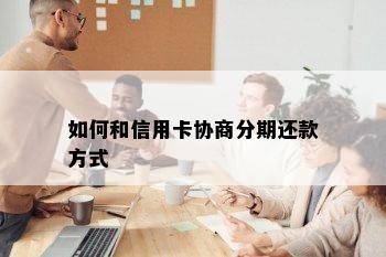 如何和信用卡协商分期还款方式