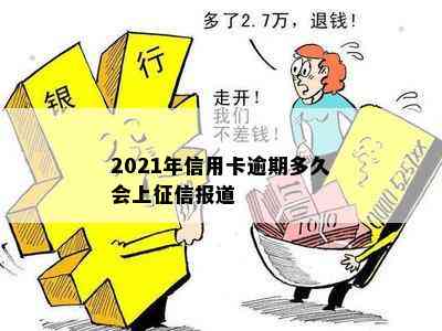 2021年信用卡逾期多久会上报道