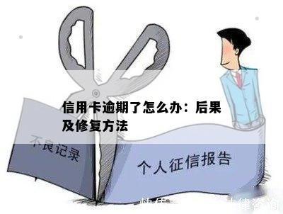 信用卡逾期了怎么办：后果及修复方法