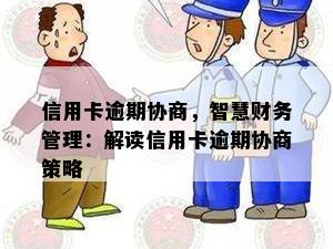 信用卡逾期协商，智慧财务管理：解读信用卡逾期协商策略