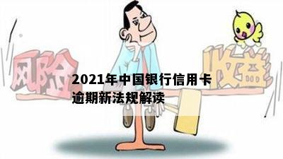 2021年中国银行信用卡逾期新法规解读