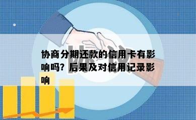 协商分期还款的信用卡有影响吗？后果及对信用记录影响