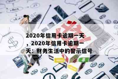 2020年信用卡逾期一天，2020年信用卡逾期一天：财务生活中的警示信号