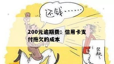 200元逾期费：信用卡支付拖欠的成本