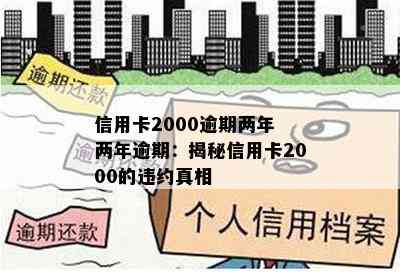 信用卡2000逾期两年 两年逾期：揭秘信用卡2000的违约真相