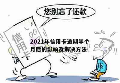 2021年信用卡逾期半个月后的影响及解决方法