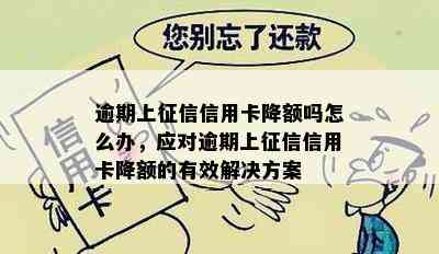 逾期上信用卡降额吗怎么办，应对逾期上信用卡降额的有效解决方案