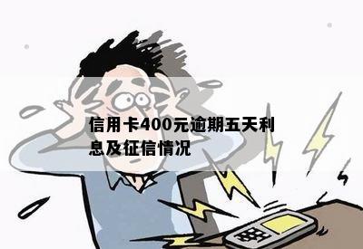 信用卡400元逾期五天利息及情况