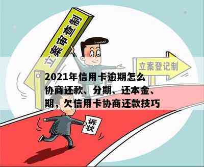 2021年信用卡逾期怎么协商还款、分期、还本金、期，欠信用卡协商还款技巧