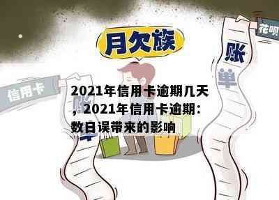 2021年信用卡逾期几天，2021年信用卡逾期：数日误带来的影响