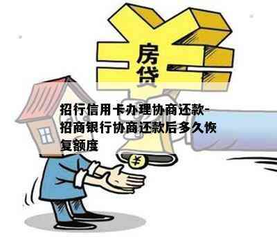 招行信用卡办理协商还款-招商银行协商还款后多久恢复额度