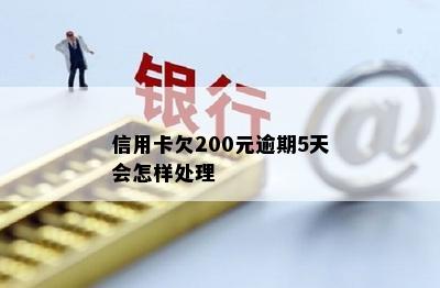 信用卡欠200元逾期5天会怎样处理