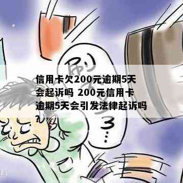 信用卡欠200元逾期5天会起诉吗 200元信用卡逾期5天会引发法律起诉吗？