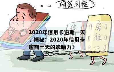 2020年信用卡逾期一天，揭秘：2020年信用卡逾期一天的影响力！