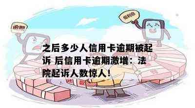 之后多少人信用卡逾期被起诉 后信用卡逾期激增：法院起诉人数惊人！