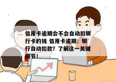 信用卡逾期会不会自动扣银行卡的钱 信用卡逾期：银行自动扣款？了解这一关键细节！