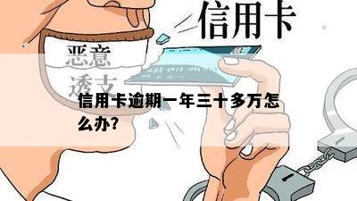 信用卡逾期一年三十多万怎么办？