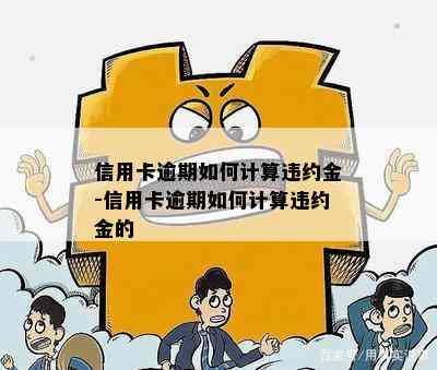 信用卡逾期如何计算违约金-信用卡逾期如何计算违约金的