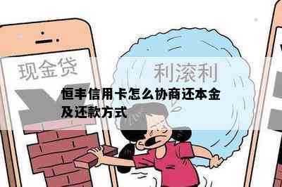 恒丰信用卡怎么协商还本金及还款方式