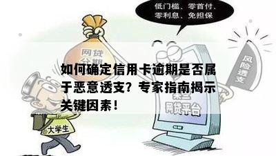 如何确定信用卡逾期是否属于恶意透支？专家指南揭示关键因素！