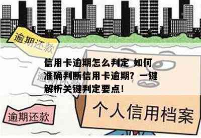 信用卡逾期怎么判定 如何准确判断信用卡逾期？一键解析关键判定要点！