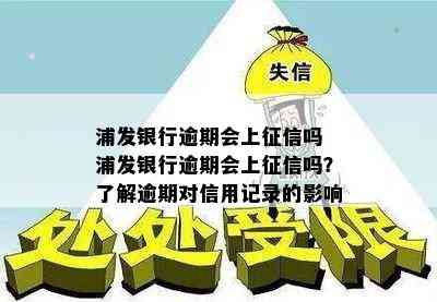 浦发银行逾期会上吗 浦发银行逾期会上吗？了解逾期对信用记录的影响