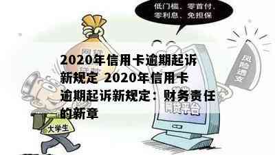 2020年信用卡逾期起诉新规定 2020年信用卡逾期起诉新规定：财务责任的新章