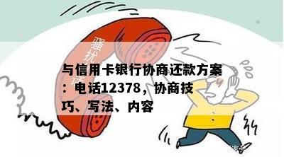 与信用卡银行协商还款方案：电话12378，协商技巧、写法、内容